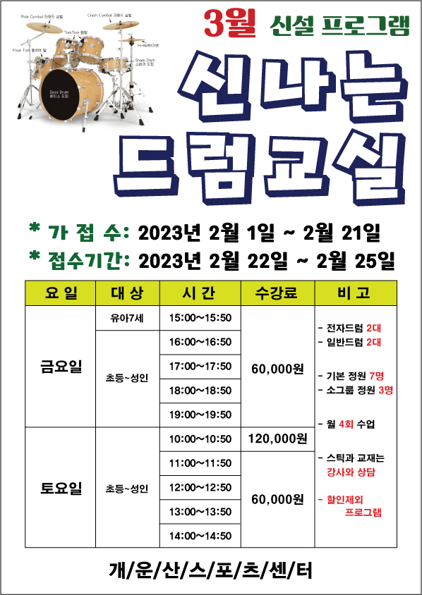 신나는 드럼교실 (3월신설) 데이터