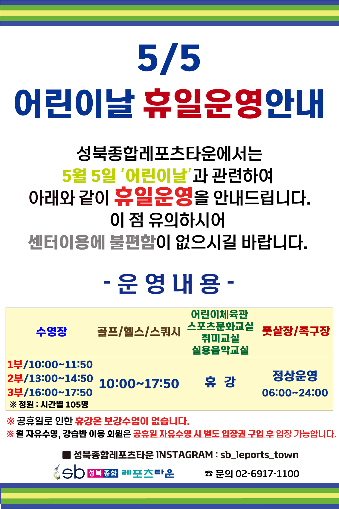 성북종합레포츠타운 어린이날 휴일운영 안내