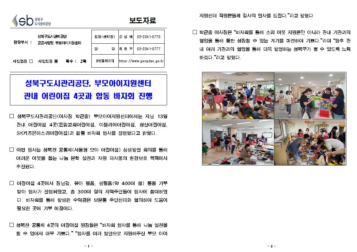성북구도시관리공단, 부모아이지원센터 관내 어린이집 4곳과 합동 바자회 진행 보도자료