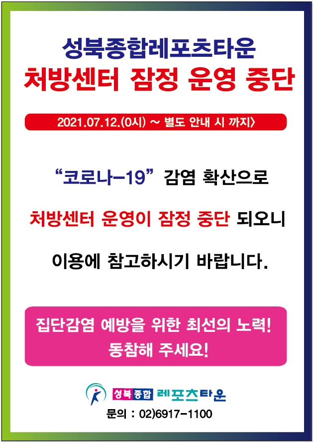 성북종합레포츠타운 처방센터 잠정 운영 중단
2021.07.12.(0시)~별도안내시까지>
'코로나-19' 감염확산으로 처방센터 운영이 잠정 중단되오니 이용에 참고하시기 바랍니다.
집단감염예방을 위한 최선의 노력! 동참해주세요!
성북종합레포츠타운 문의 : 02)6917-1100