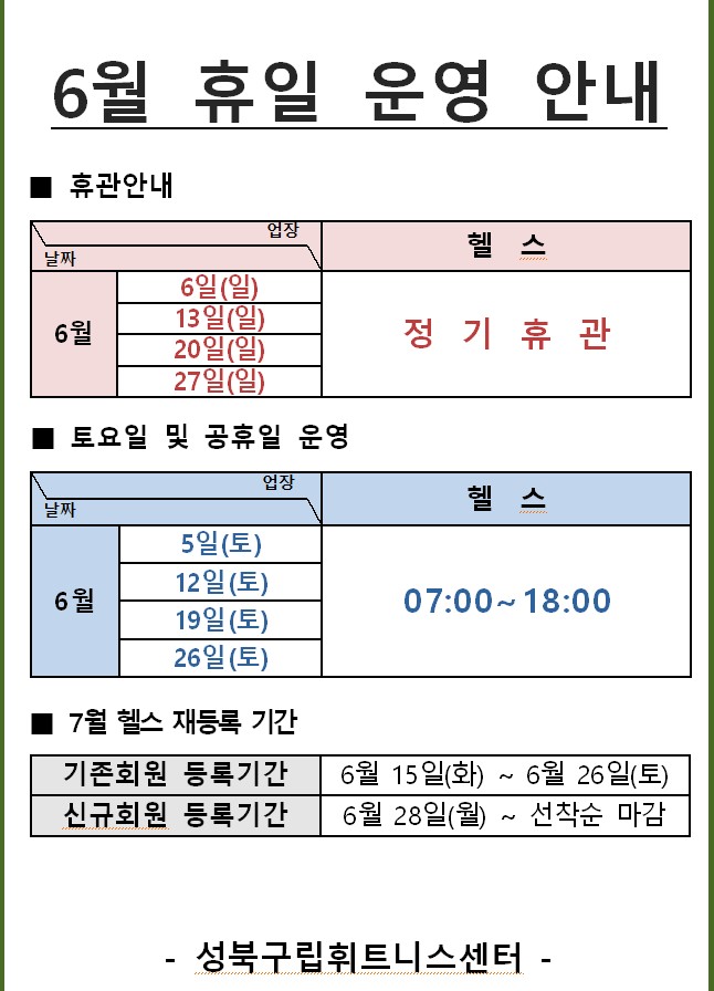 6월 휴일 운영 안내
휴관안내
헬스 6월 6일(일),13일(일),20일(일),27일(일) 정기휴관
토요일 및 공휴일 운영
헬스 6월 5일(토),12일(토),19일(토),26일(토) 07:00~18:00
7월 헬스 재등록기간
기존회원 등록기간 6월 15일(화)~6월26일(토)
신규회원 등록기간 6월28일(월)~선착순마감
성북구립휘트니스센터