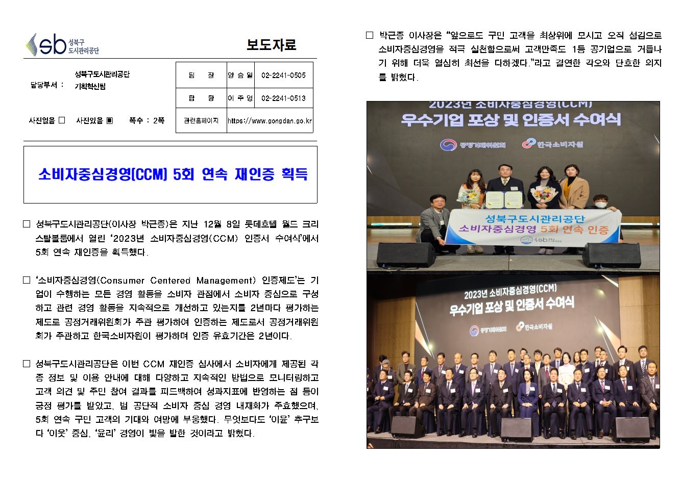 소비자중심경영(CCM) 5회 연속 재인증 획득 보도자료
