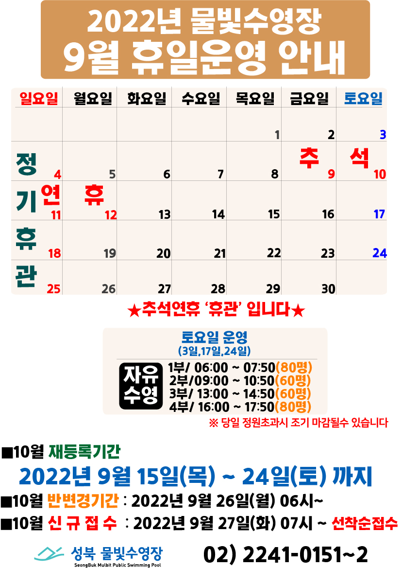 2022년 물빛수영장 9월 휴일 운영안내
9월 4일(일요일),11일(일요일),12일(일요일),18일(일요일),25일(일요일) | 정기휴관
9월 9일(개천절)~12일(추석연휴) 
※추석연후 