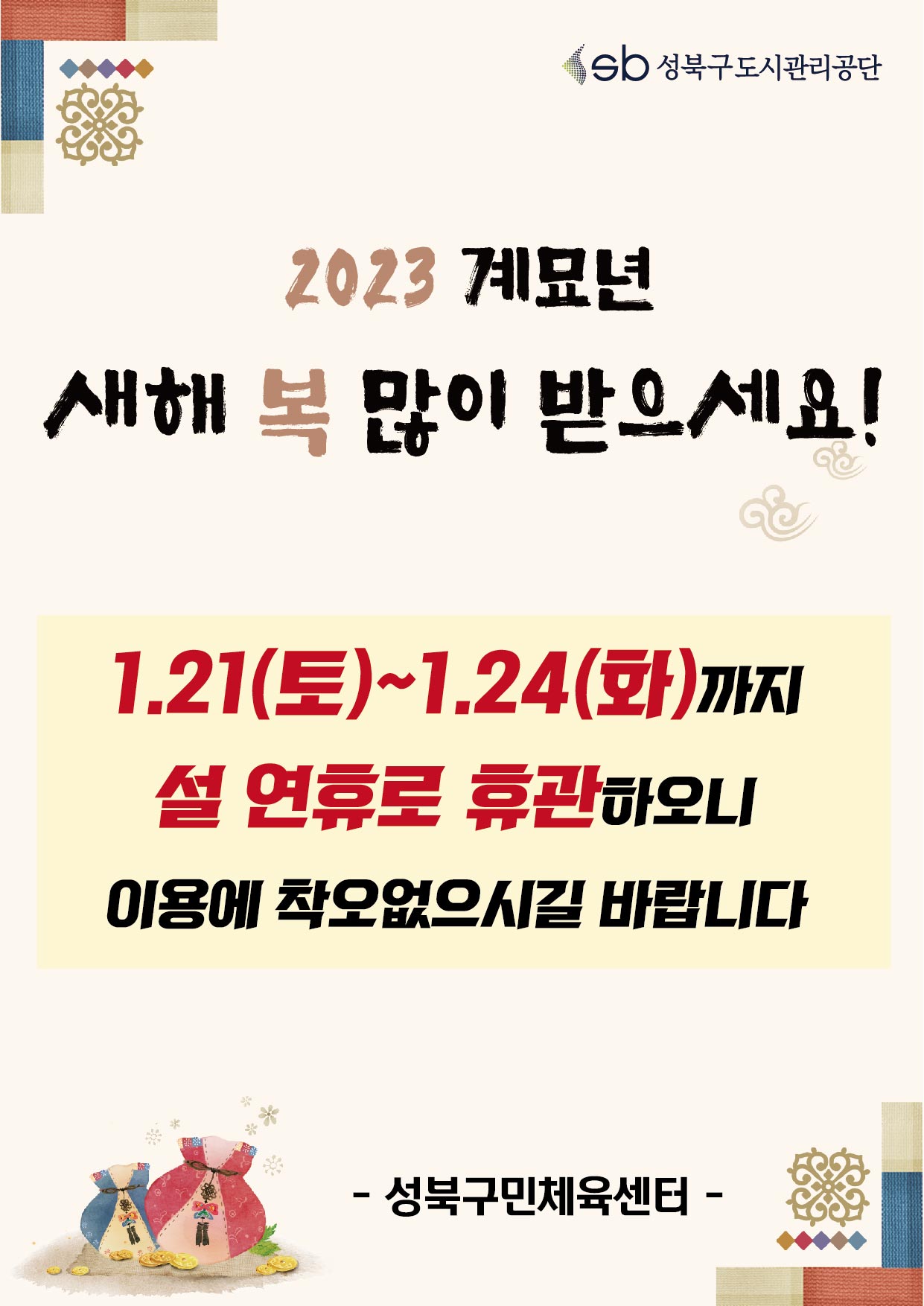 sb 성북구도시관리공단
2023 계묘년 새해 복 많이 받으세요!
1.21(토)~1.24(화)까지 설 연휴로 휴관하오니 이용에 착오없으시길 바랍니다
- 성북구민체육센터-
