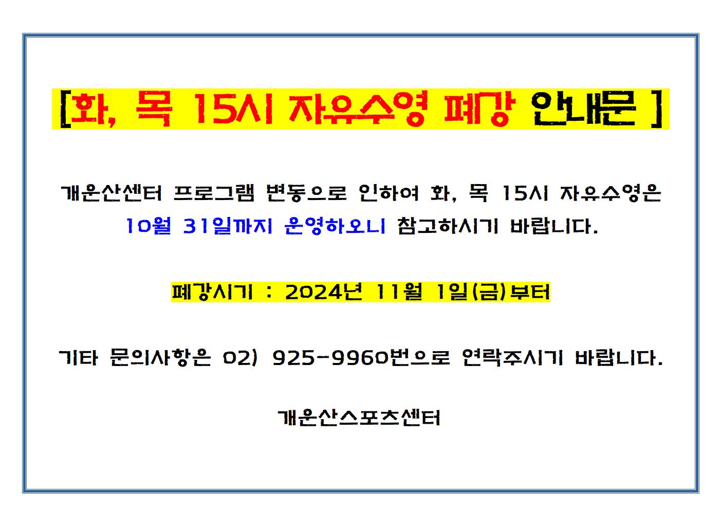 [화, 목 15시 자유수영 폐강 안내문]

개운산센터 프로그램 변동으로 인하여 화, 목 15시 자유수영은 
10월 31일까지 운영하오니 참고하시기 바랍니다.

폐강시기 : 2024년 11월 1일(금)부터

기타 문의사항은 02) 925-9960번으로 연락주시기 바랍니다.

개운산스포츠센터