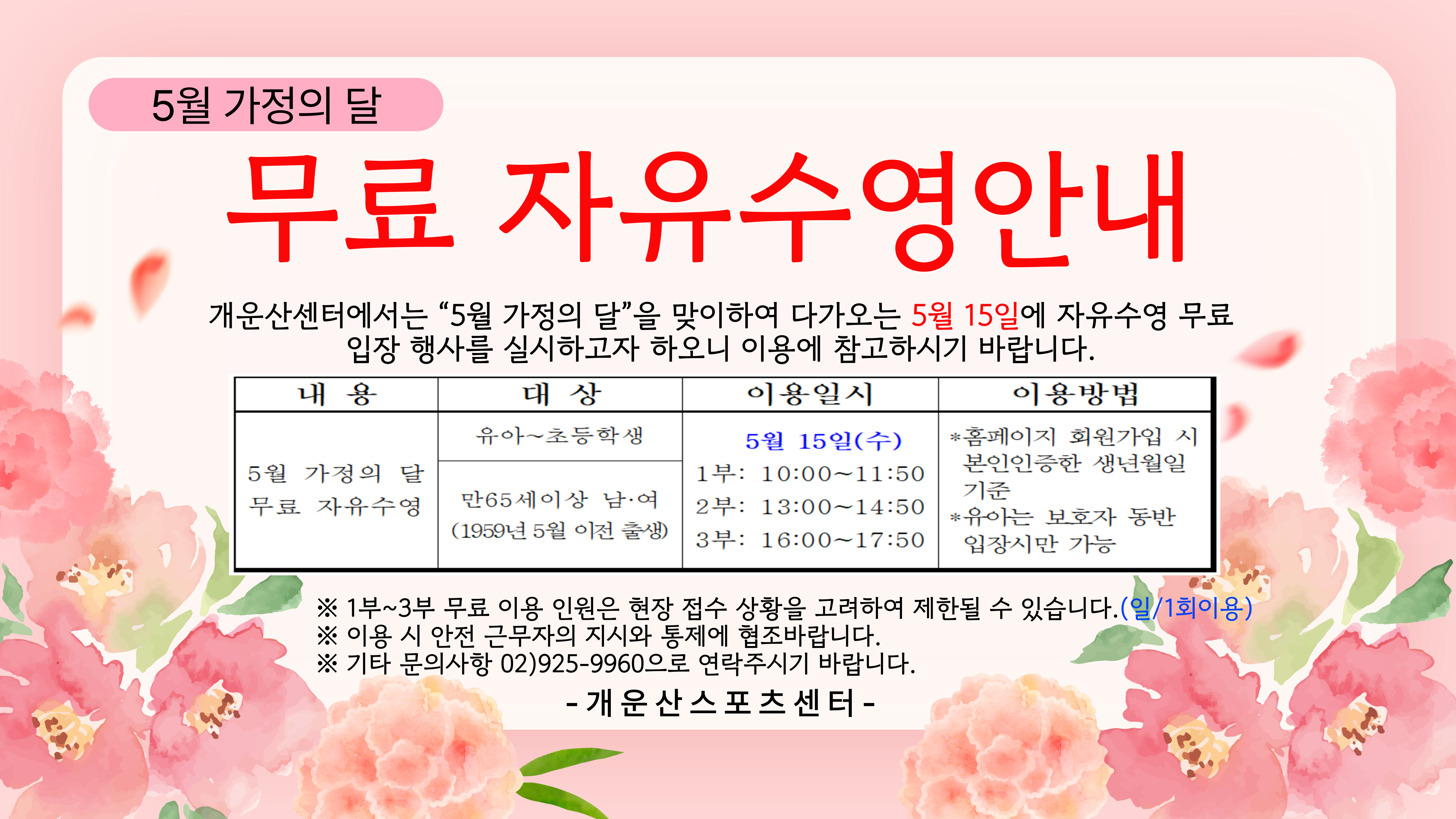 5월 가정의 달 무료 자유수영안내 데이터