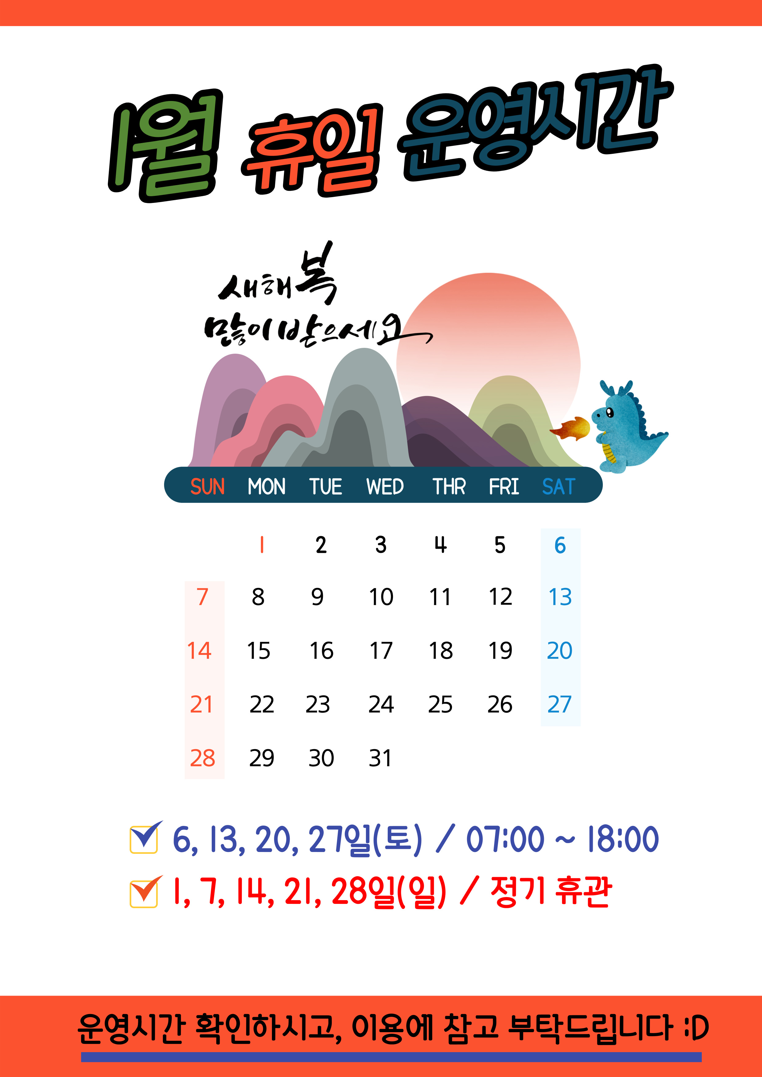 2024년 1월 휴일운영안내 데이터