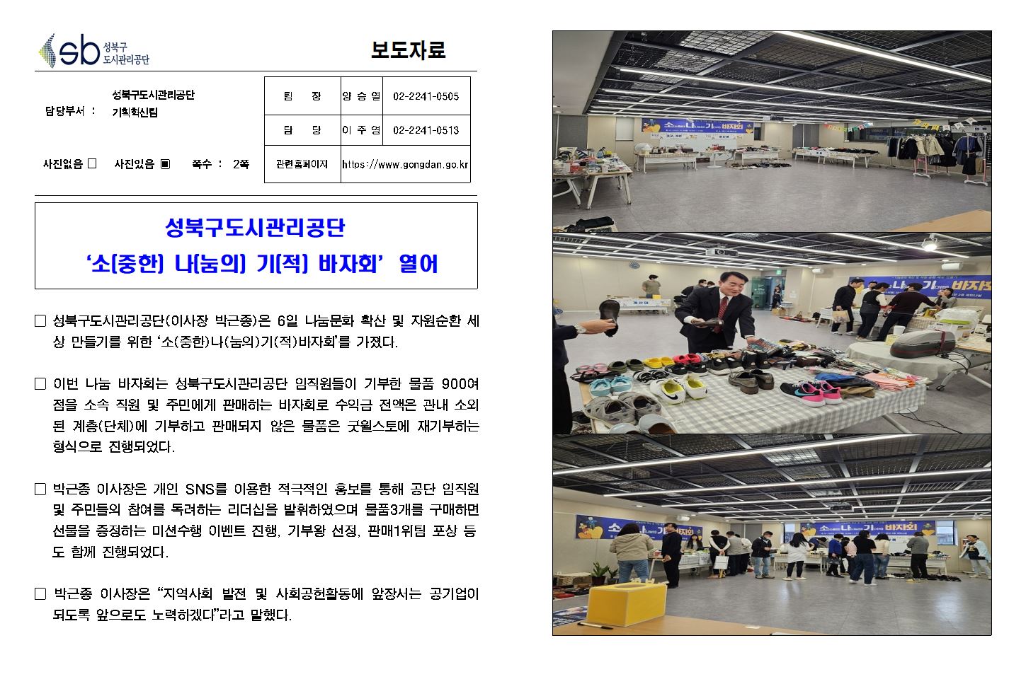 성북구도시관리공단 '소(중한) 나(눔의) 기(적) 바자회' 열어 보도자료