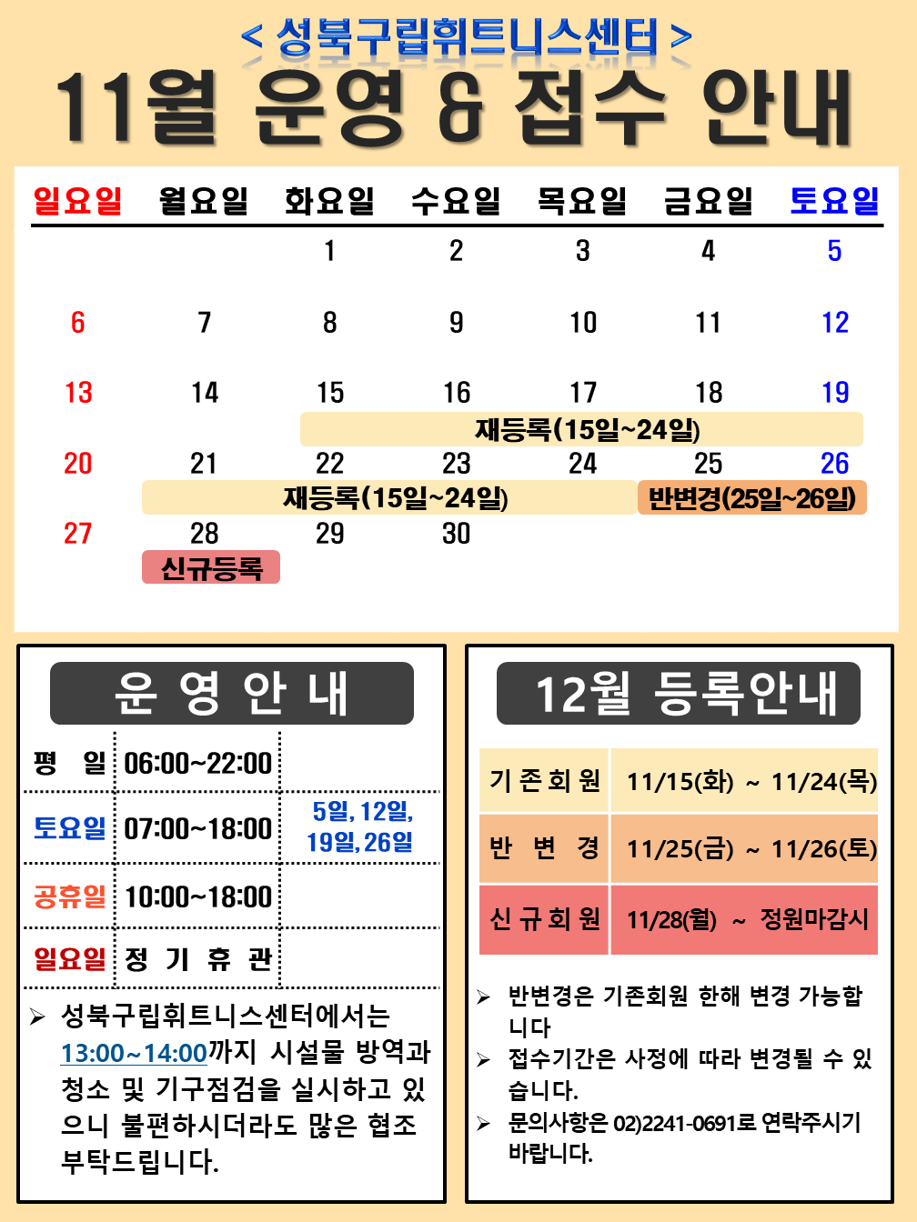 <성북구립휘트니스센터>
11월 운영 & 접수 안내

운영안내
평일 06:00~22:00
토요일 07:00~18:00 / 5일,12일, 19일, 26일
공휴일 10:00~18:00
일요일 정기휴관 
≫ 성북구립휘트니스센터에서는 13:00~14:00까지 시설물 방역과 청소 및 기구점검을 실시하고 있으니 불편하시더라도 많은 협조 부탁드립니다


12월 등록안내
기존회원 11/15(화) ~ 11/24(목)
반변경 11/25(굼) ~ 11/26(토)
신규회원 11/28(월)~ 정원마감시
▶ 반변경은 기존회원 한해 변경 가능합니다
▶ 접수기간은 사정에 따라 변경될 수 있습니다.
▶ 문의사항은 02)2241-0691로 연락주시기 바랍니다.
