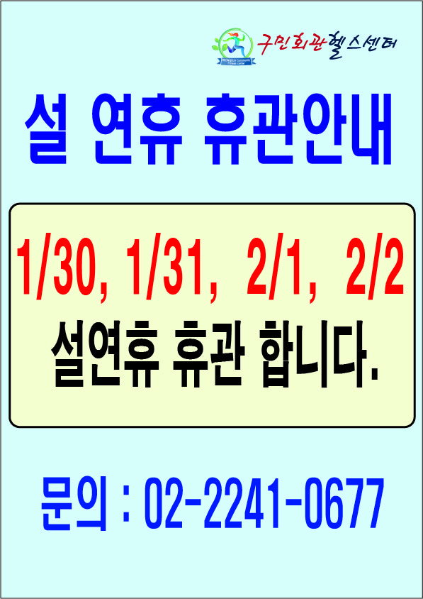 -구민회관헬스센터-
설 연휴 휴관안내
1/30, 1/31, 2/1, 2/2
설연휴 휴관 합니다.
문의: 02-2241-0677
