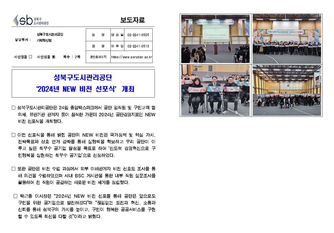 성북구도시관리공단 '2024년 NEW 비전 선포식'개최 그리고 보도자료