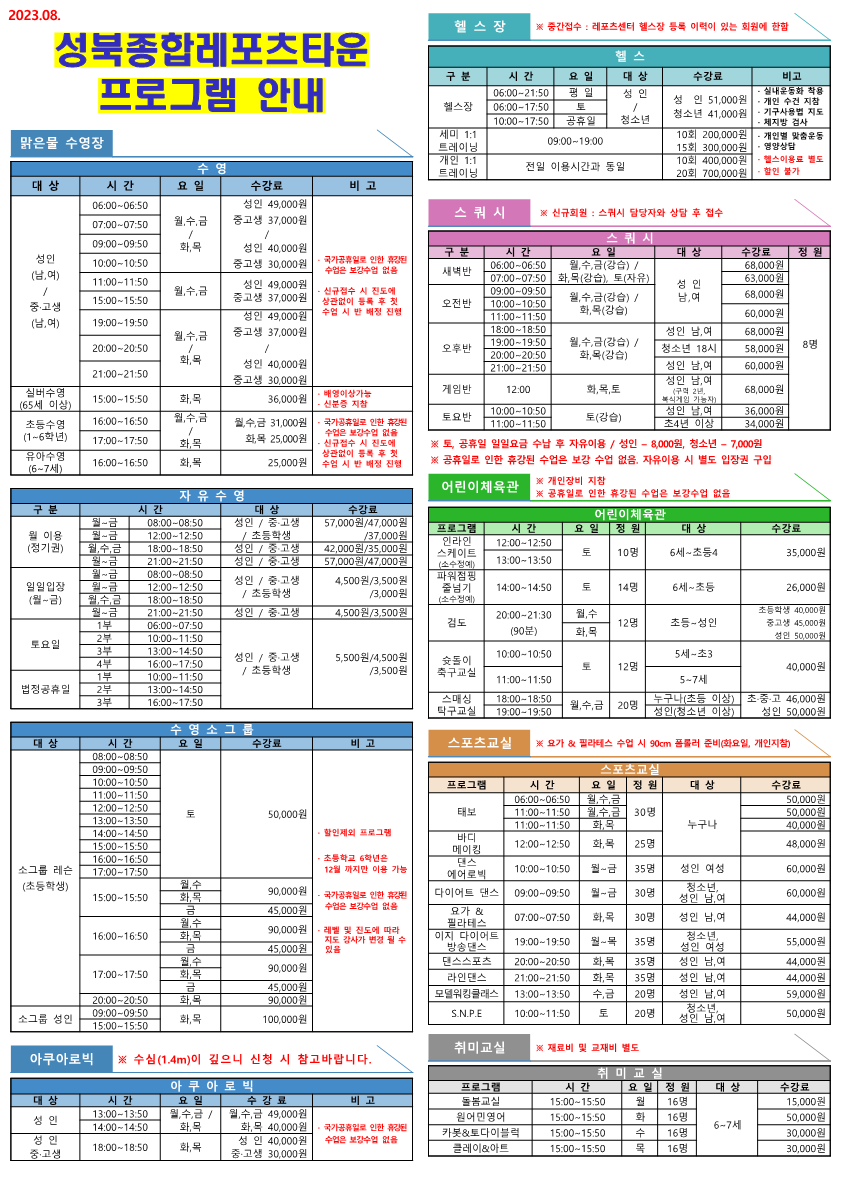 성북종합레포츠타운 프로그램안내(23.8.1.기준)-1