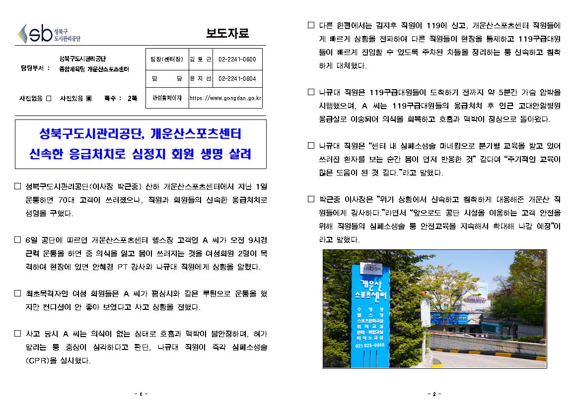 성북구도시관리공단, 개운산스포츠센터 신속한 응급처치로 심정지 회원 생명 살려 보도자료