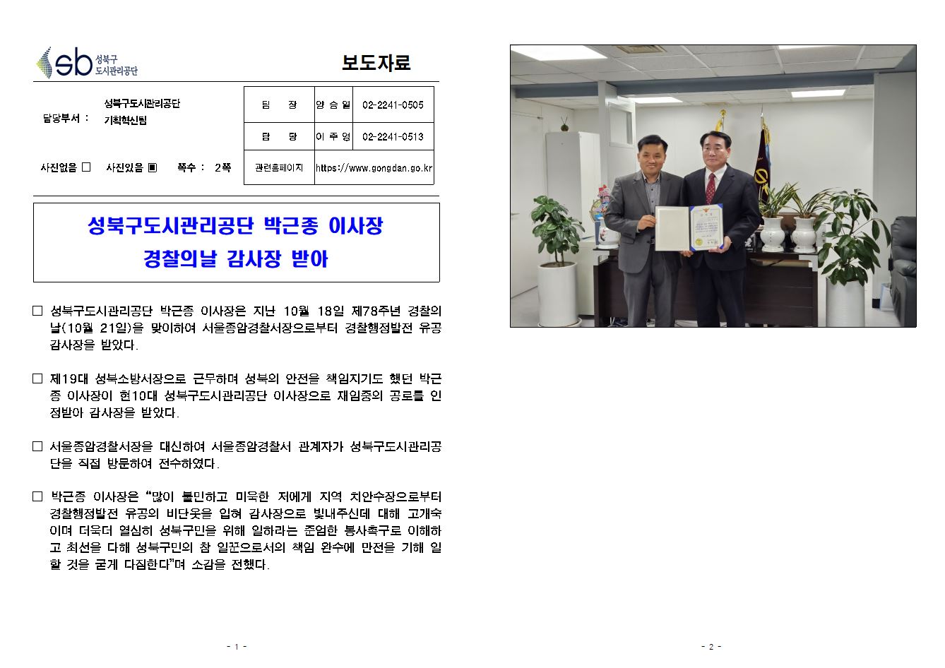 성북구도시관리공단 박근종 이사장 경찰의날 감사장 받아 보도자료