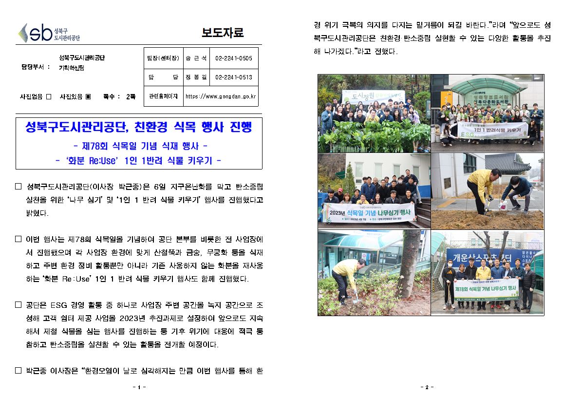 성북구도시관리공단, 친환경 식목행사 진행 보도자료