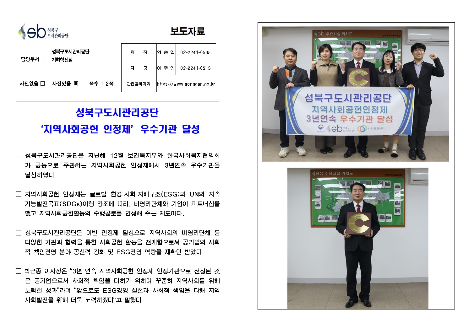 성북구도시관리공단 지역사회 공헌인정제3년연속 우수기관 달성 단체사진 및 상장수여 그리고 보도자료