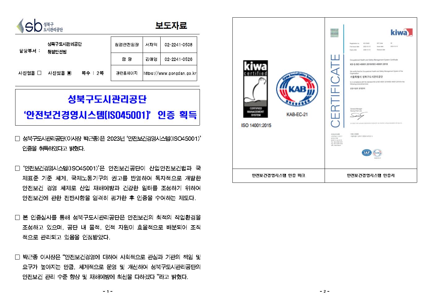 성북구도시관리공단 '안전보건경영시스템[IS045001 인증 획득 보도자료