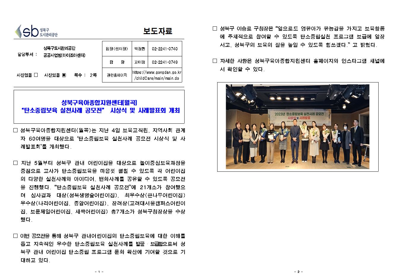 성북육아종합지원센터(월곡) '탄소중립보육 실천사례 공모전' 시상식 및 사례발표회 개최 보도자료