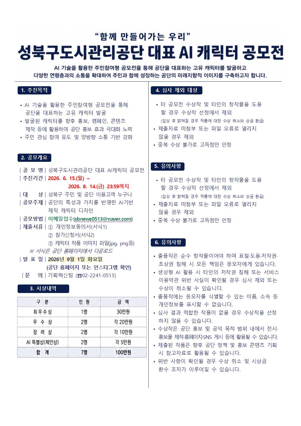 %EA%B3%B5%EB%8B%A8%20AI%EC%BA%90%EB%A6%AD%ED%84%B0%20%EA%B3%B5%EB%AA%A8%EC%A0%84%20%EC%95%88%EB%82%B4%EB%AC%B8(%EA%B2%8C%EC%8B%9C%EC%9A%A9)001.jpg