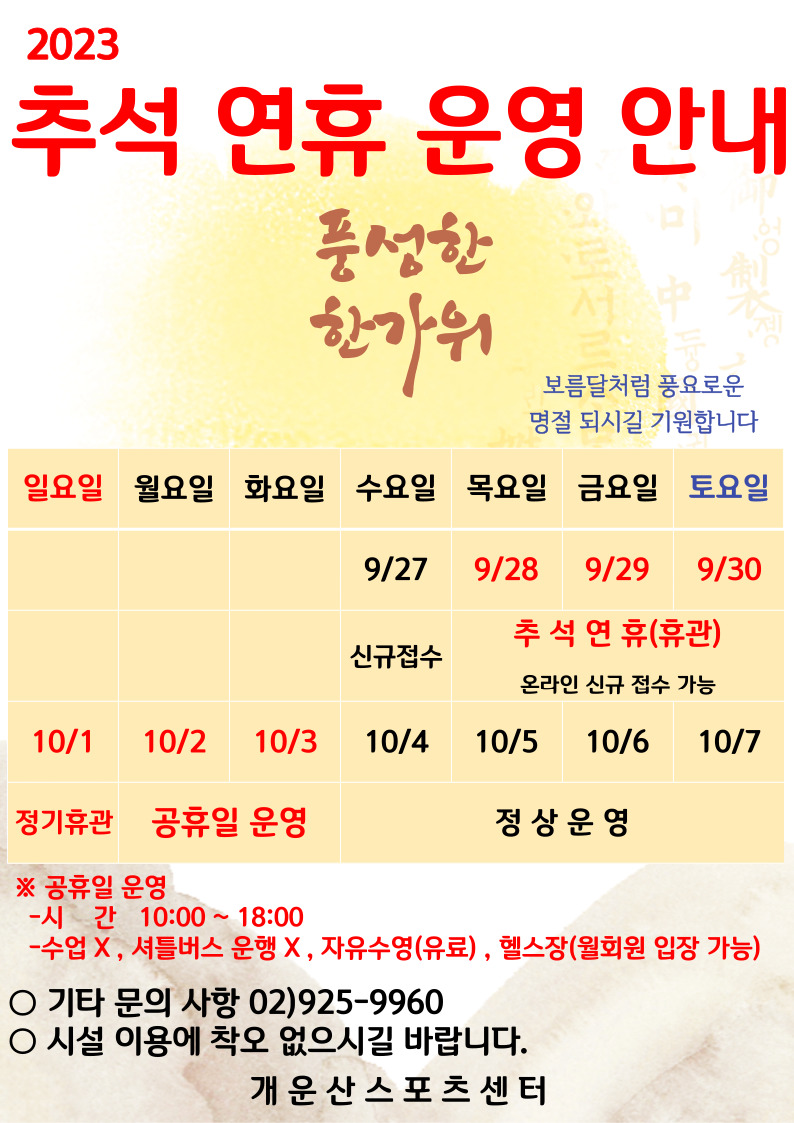 9월 추석 연휴 운영 안내 데이터