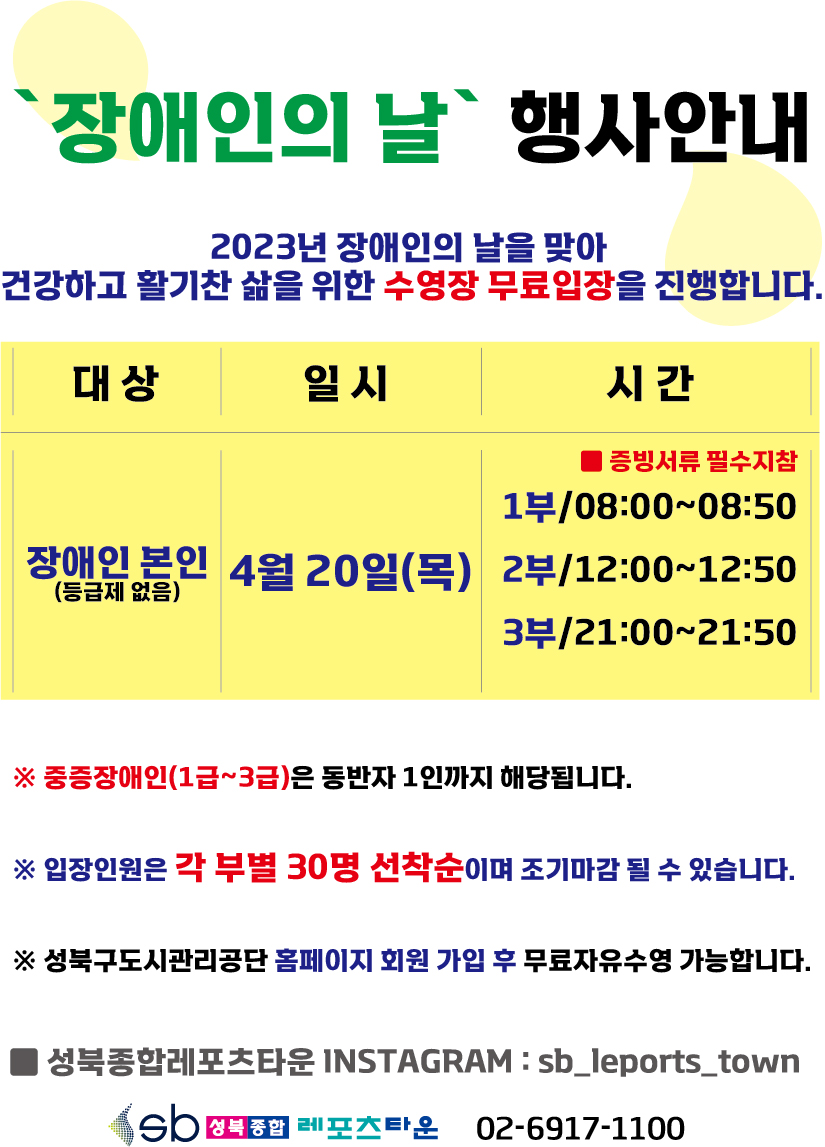 성북종합레포츠타운 장애인의 날 무료자유수영 안내 데이터