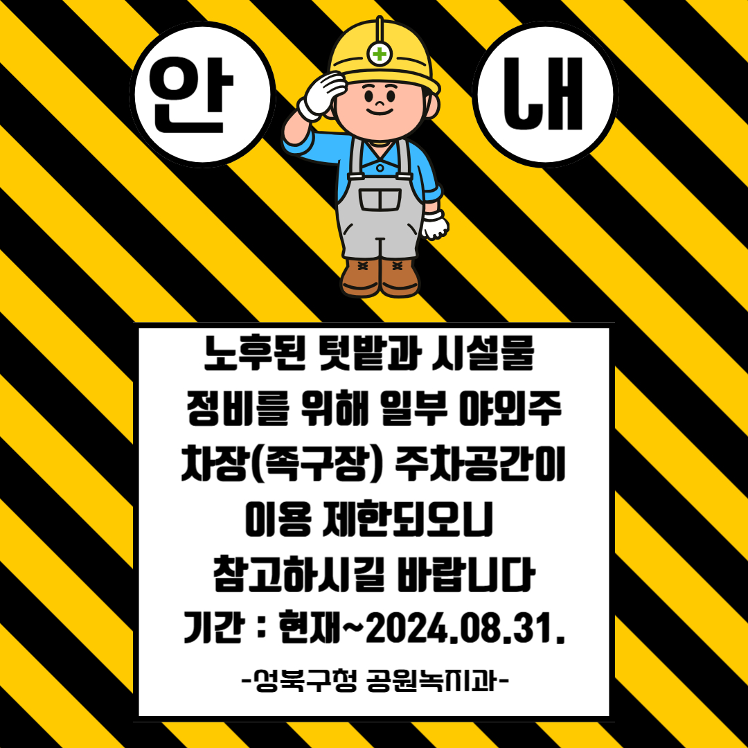 안내

노후된 텃밭과 시설물 정비를 위해
일부 야외주차장(족구장) 주차공간이
이용 제한되오니
참고하시길 바랍니다
기간 : 현재~2024.08.31.

-성북구청 공원녹지과-