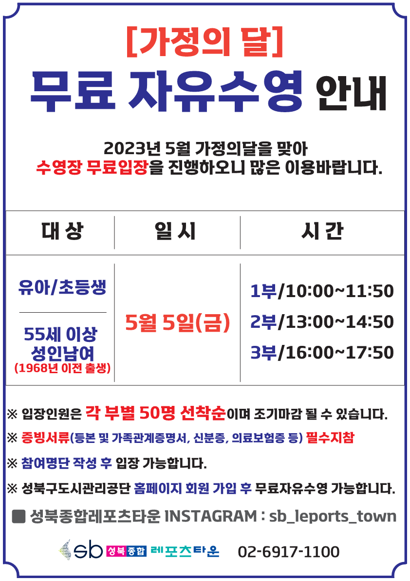 성북종합레포츠타운 어린이날 무료자유수영 안내