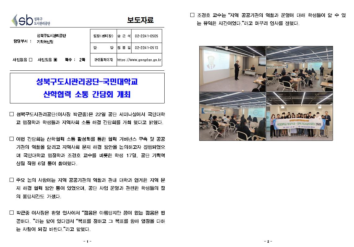 성북구도시관리공단-국민대학교  산학협력 소통 간담회 보도자료