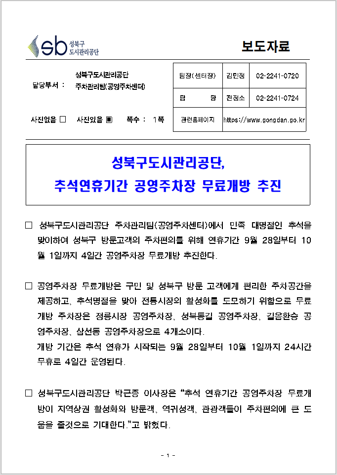 성북구도시관리공단, 추석연휴기간 공영주차장 무료개방 추진 보도자료