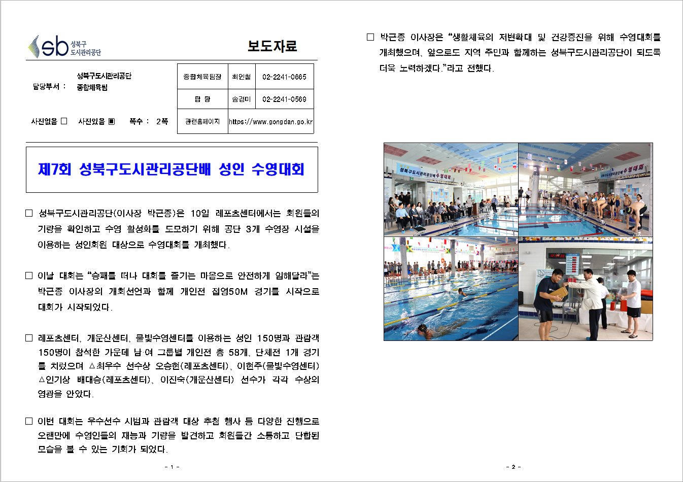 성북구도시관리공단, 제7회 성인 수영대회 보도자료