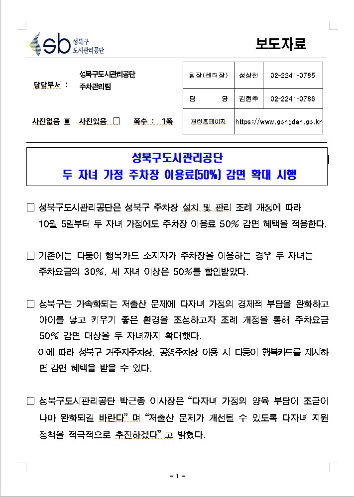 성북구도시관리공단- 두 자녀 가정 주차장 이용료(50%)감면 확대 시행 보도자료
