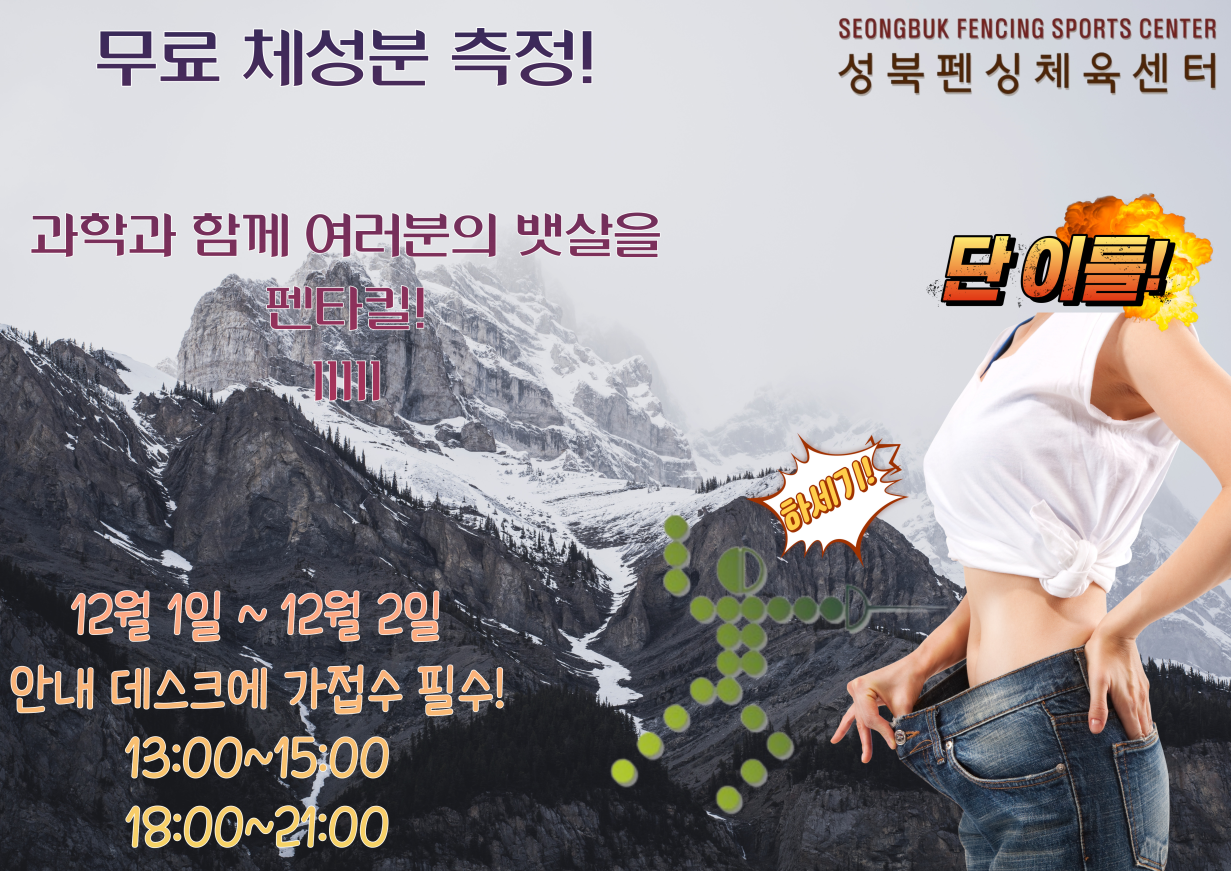 - 무료체성분측정 안내 



- 대상 : 성북구민이면 누구나, 프로그램 이용자 



- 운영일 : 2022년 12월 1일~2일 [2일간]

- 운영시간 : 13:00~15:00 / 18:00~21:00



* 안내데스크 가접수 꼭 해주세요. 