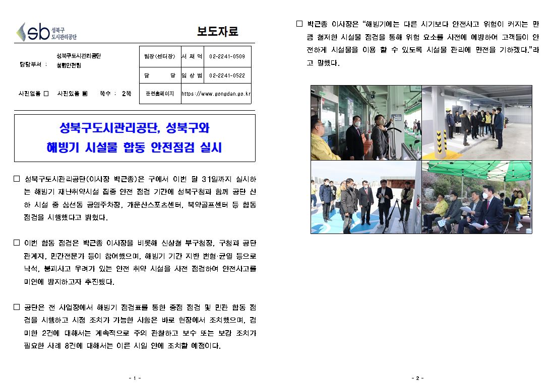 성북구도시관리공단, 성북구와 해빙기 시설물 합동 안전점검 실시 보도자료