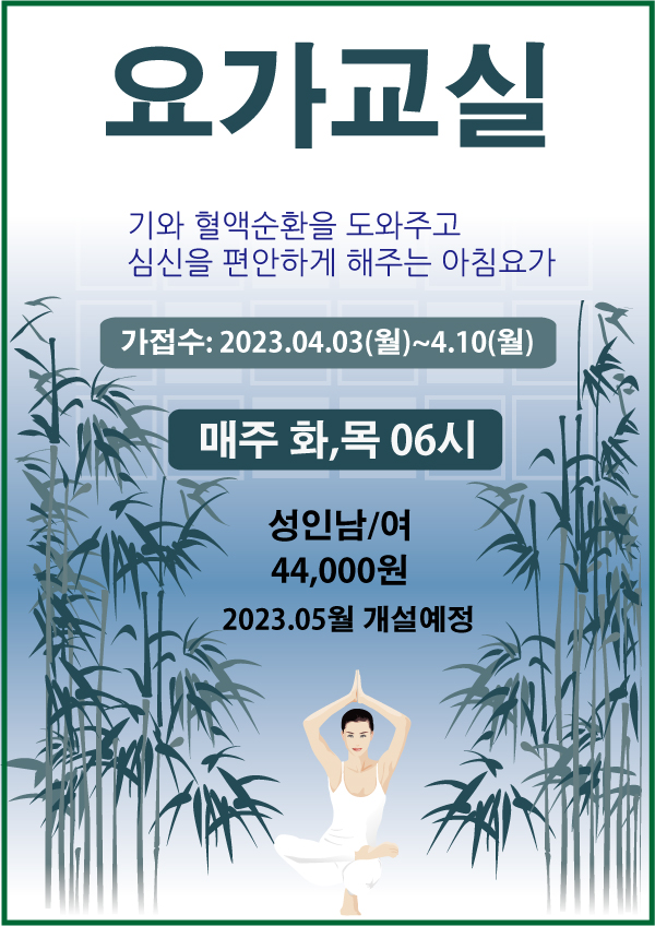 요가교실
기와 혈액순환을 도와주고
심신을 편안하게 해주는 아침요가
가접수: 2023.04.03(월)~4.10(월)
매주 화,목 06시
성인남/여
44,000원
2023.05월 개설예정