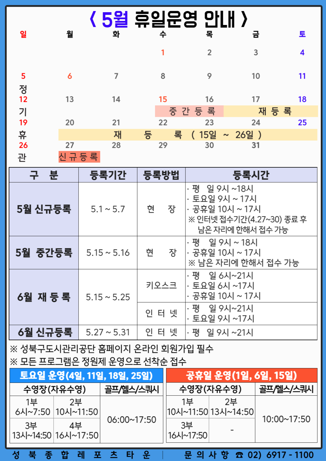 성북종합레포츠타운 5월 휴일운영 안내 데이터