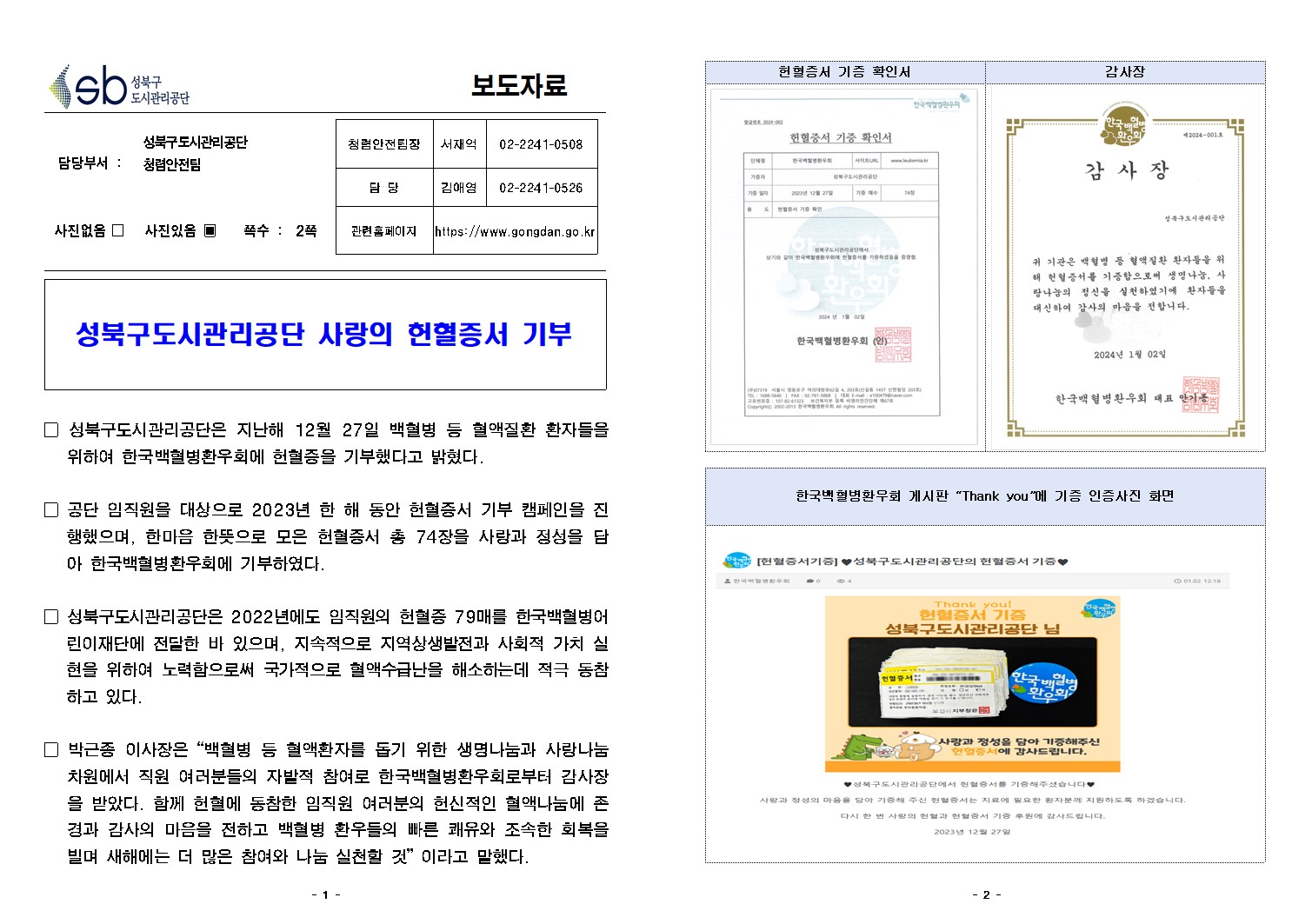 성북구도시관리공단 사랑의 헌혈증서 기부 보도자료