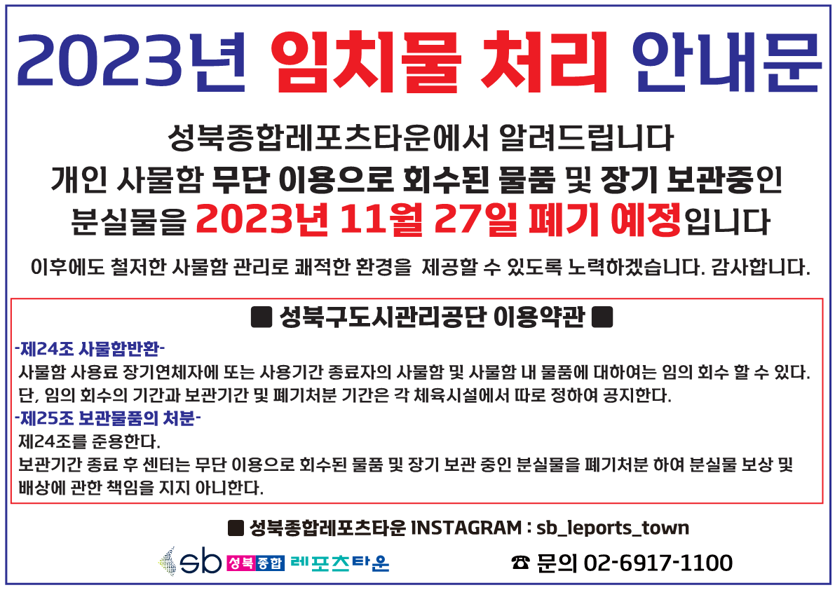 성북종합레포츠타운 개인사물함 임치물 처리 안내