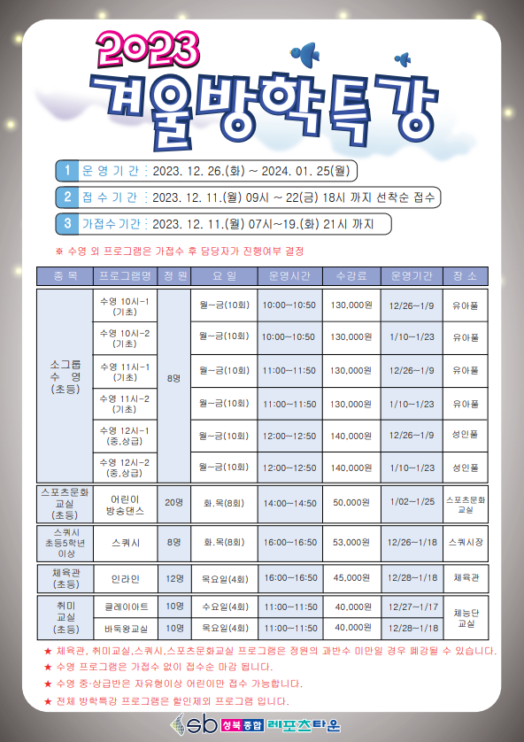 2023년 겨울방학 특별프로그램 안내 데이터 제공
