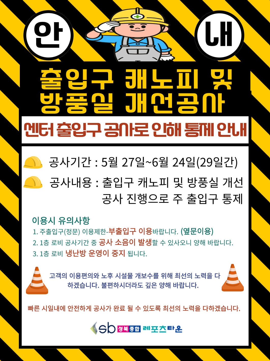 출입구 캐노피 및 방풍실 개선공사 안내 데이터