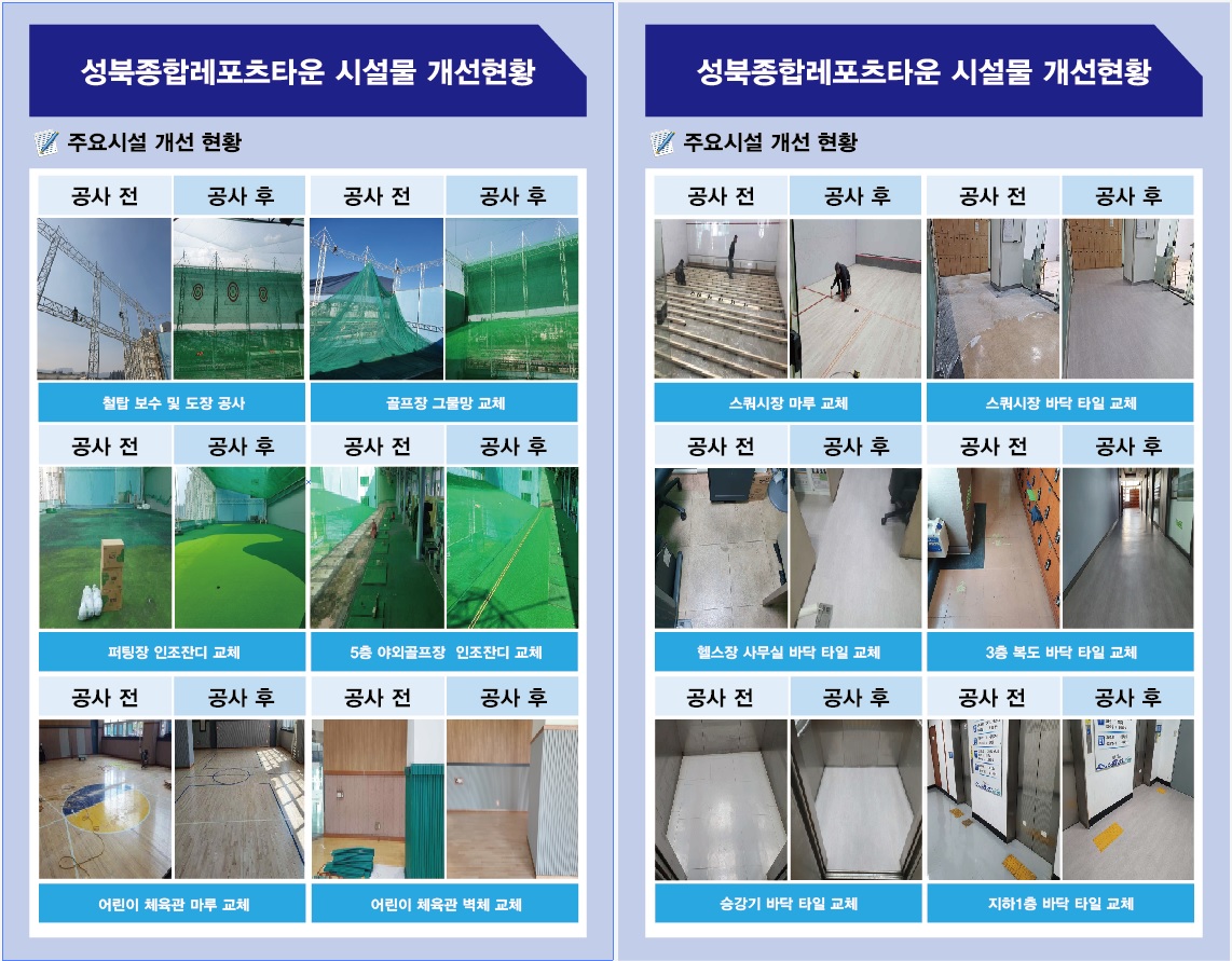 성북종합레포츠타운 시설물 개선전과 후 사진
