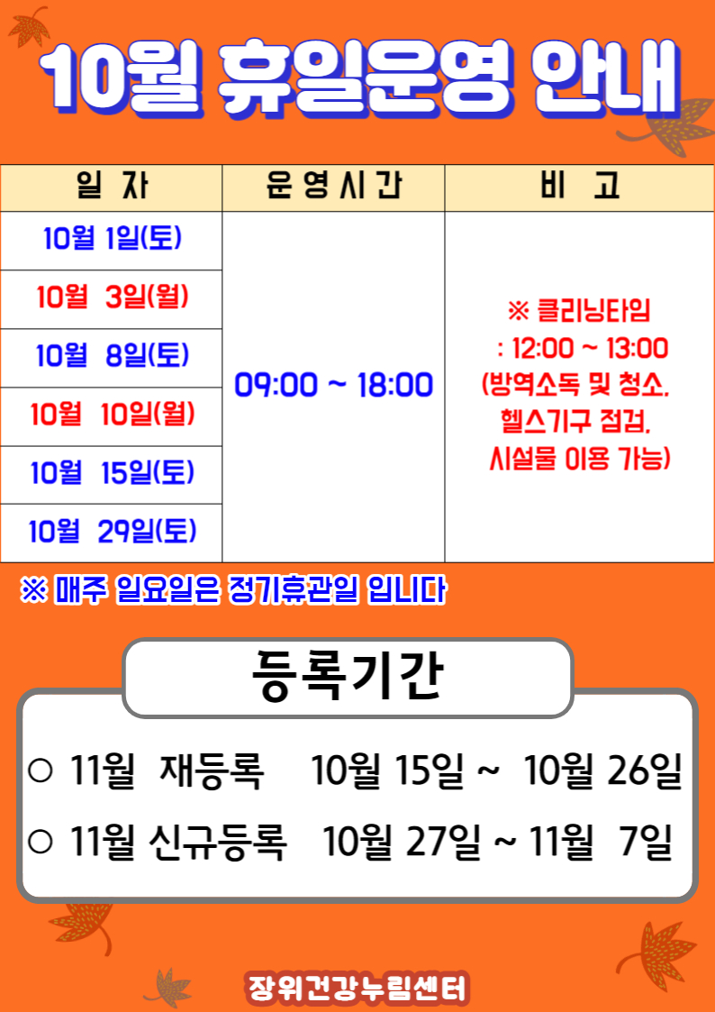 10월 휴일운영안내

10월 1일(토),10월 3일(월),10월 8일(토),10월 10일(월),10월 15일(토),10월 29일(토) | 09:00~18:00 | ※클리닝타임 : 13:00-14:00 (방역소독 및 청소. 헬스기구 점검. 시설물 이용 가능)
※ 매주 일요일은 정기휴관일 입니다

등록기간
ㅇ재등록: 10월 15일 ~ 10월 26일 
ㅇ신규등록: 10월 27일 ~ 11월 7일

장위건강누림센터
