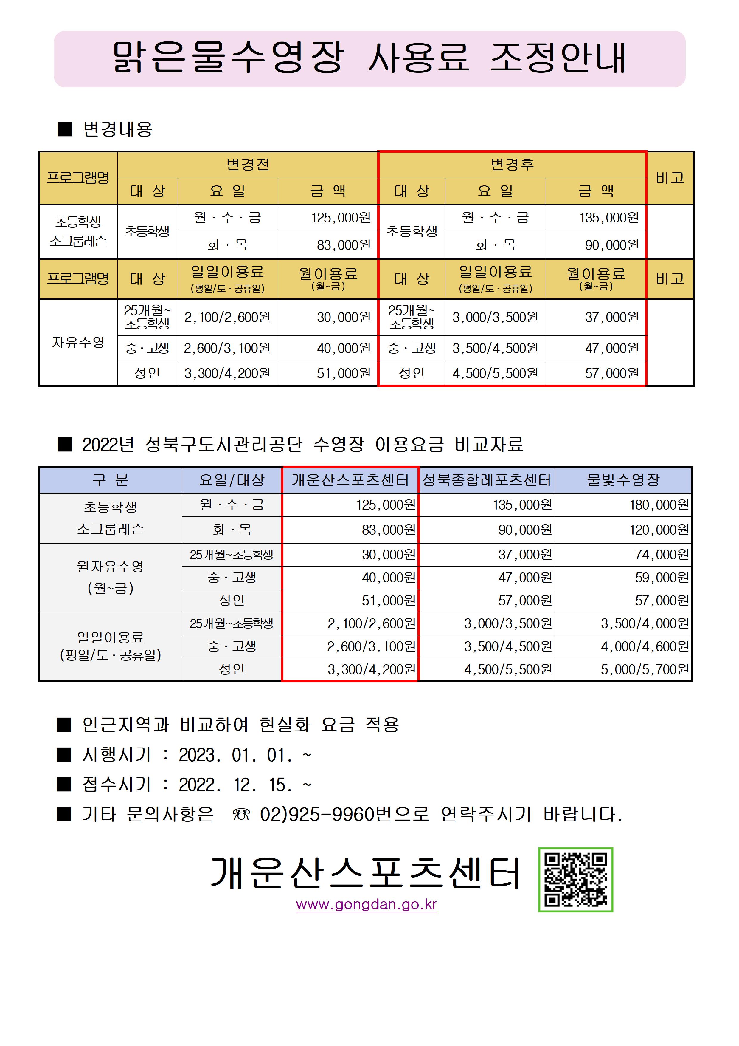 맑은물 수영장 이용료 조정안내(아래 텍스트 문구 참조)