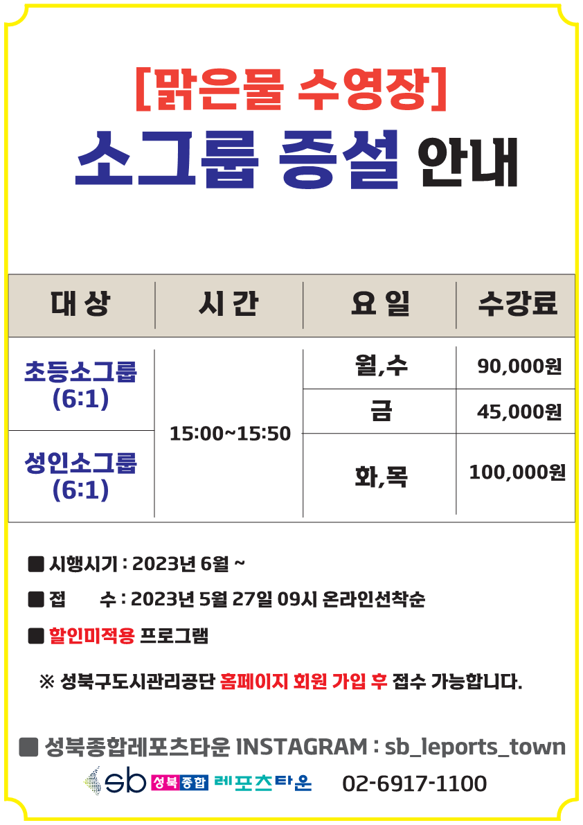 성북종합레포츠타운 소그룹프로그램 증설안내 데이터