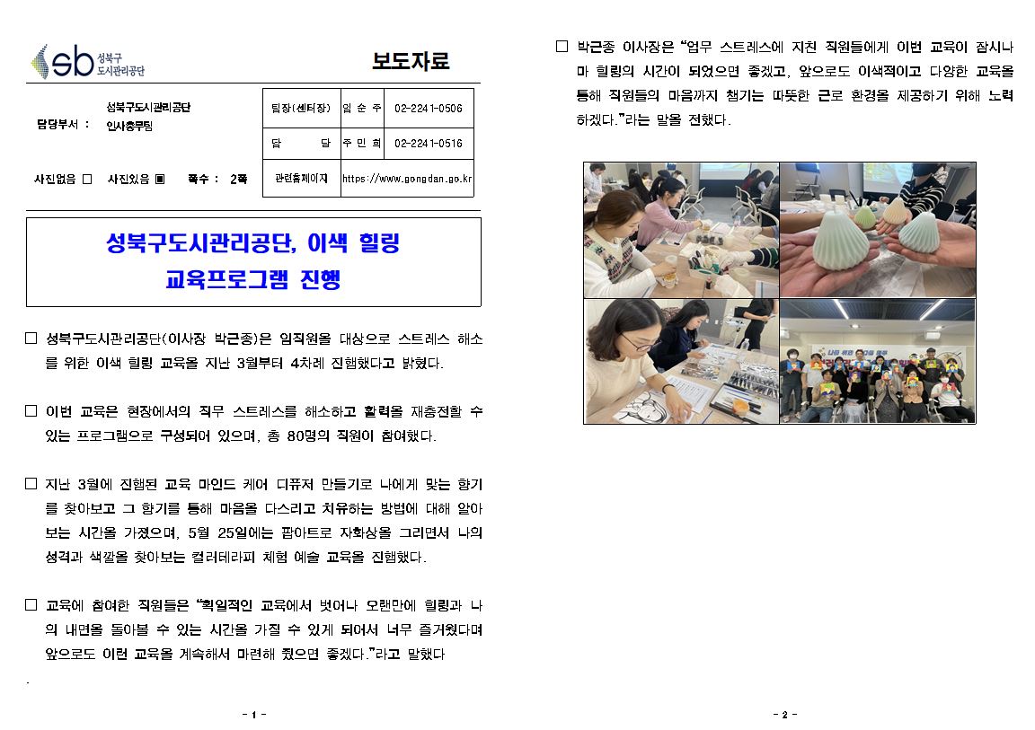 성북구도시관리공단, 이색 힐링
교육프로그램 진행 보도자료