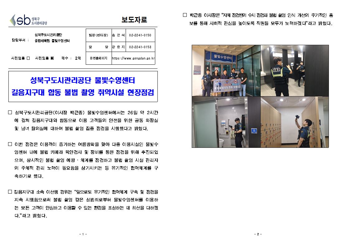 성북구도시관리공단, 물빛수영센터 길음지구대 합동 불법 촬영 취약시설 현장 점검 보도자료