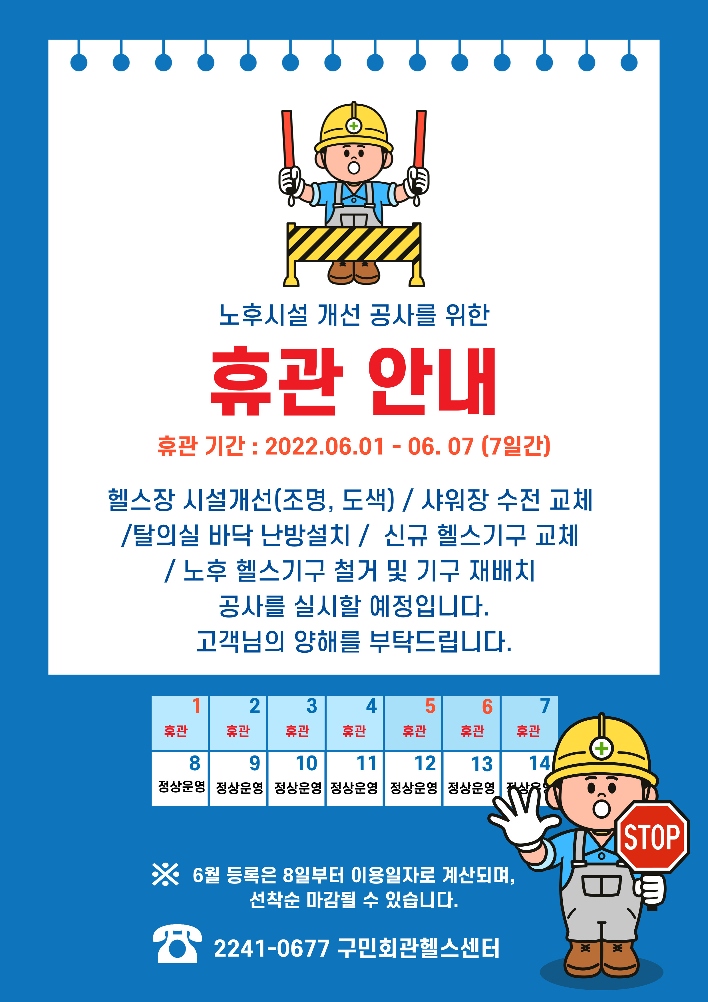 노후시설 개선 공사를 위한
휴관 안내

휴관 기간 : 2022.06.01 - 06.07 (7일간)
헬스장 시설개선(조명, 도색) / 샤워장 수전 교체
/탈의실 바닥 난방설치/ 신규 헬스기구 교체
/노후 헬스기구 철거 및 기구 재배치
공사를 실시할 예정입니다.
고객님의 양해를 부탁드립니다.

※ 6월 등록은 8일부터 이용일자로 계산되며, 선착순 마감될 수 있습니다.
2241-0677 구민회관헬스센터