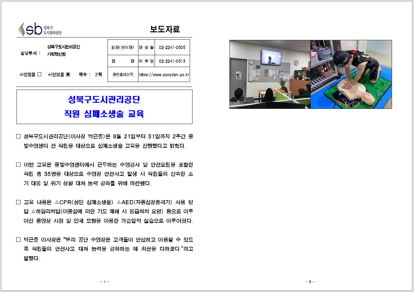 성북구도시관리공단 직원 심폐소생술 교육 보도자료