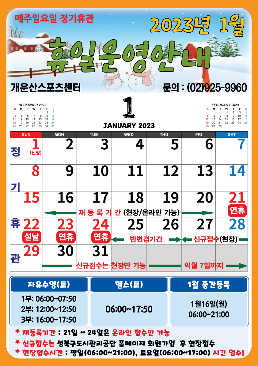 2023년 1월 휴일 운영안내
매주일요일 정기휴관
개운산스포츠센터 문의 :02-925-9960
(아래 텍스트 문구 참조)