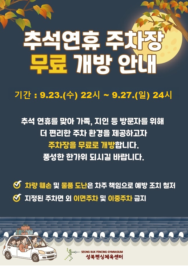 %EC%B6%94%EC%84%9D%20%EC%97%B0%ED%9C%B4%20%EC%A3%BC%EC%B0%A8%EC%9E%A5%20%EC%95%88%EB%82%B4%EB%AC%B8.jpg