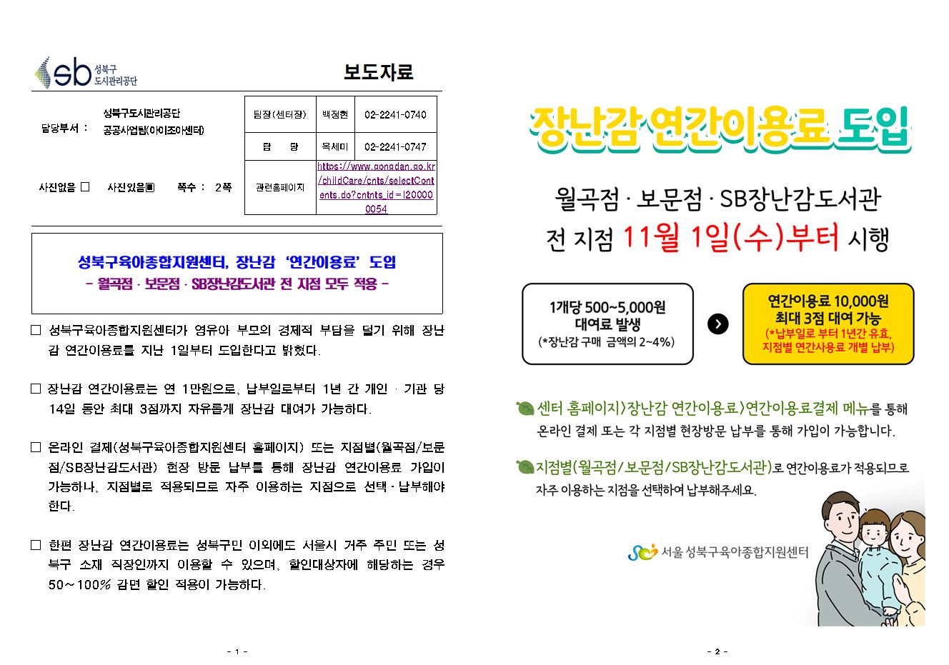 성북구육아종합지원센터, 장난감 '연간이용료'도입 보도자료